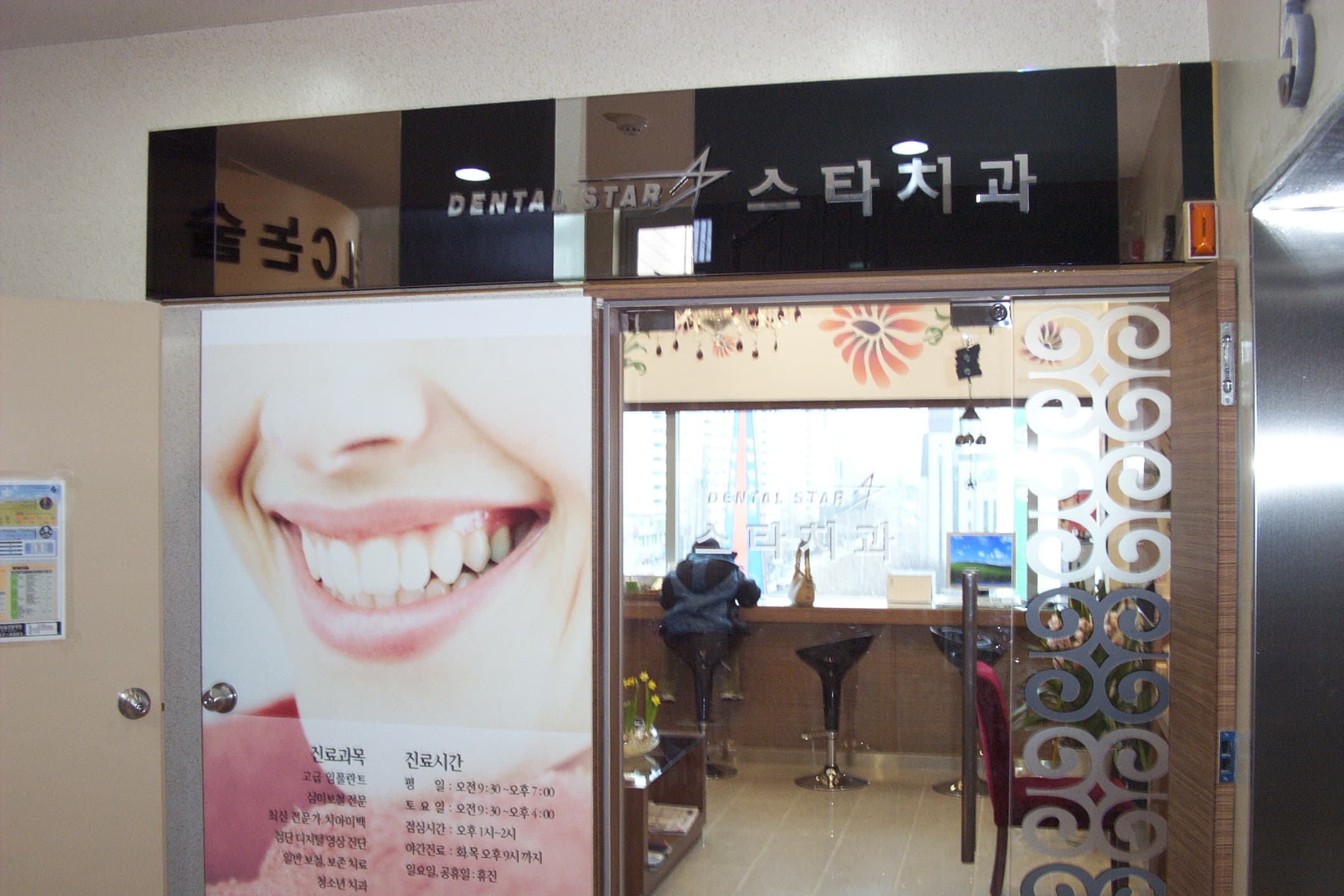 서울 스타치과